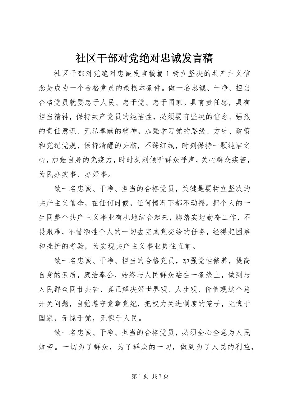 2023年社区干部对党绝对忠诚讲话稿.docx_第1页