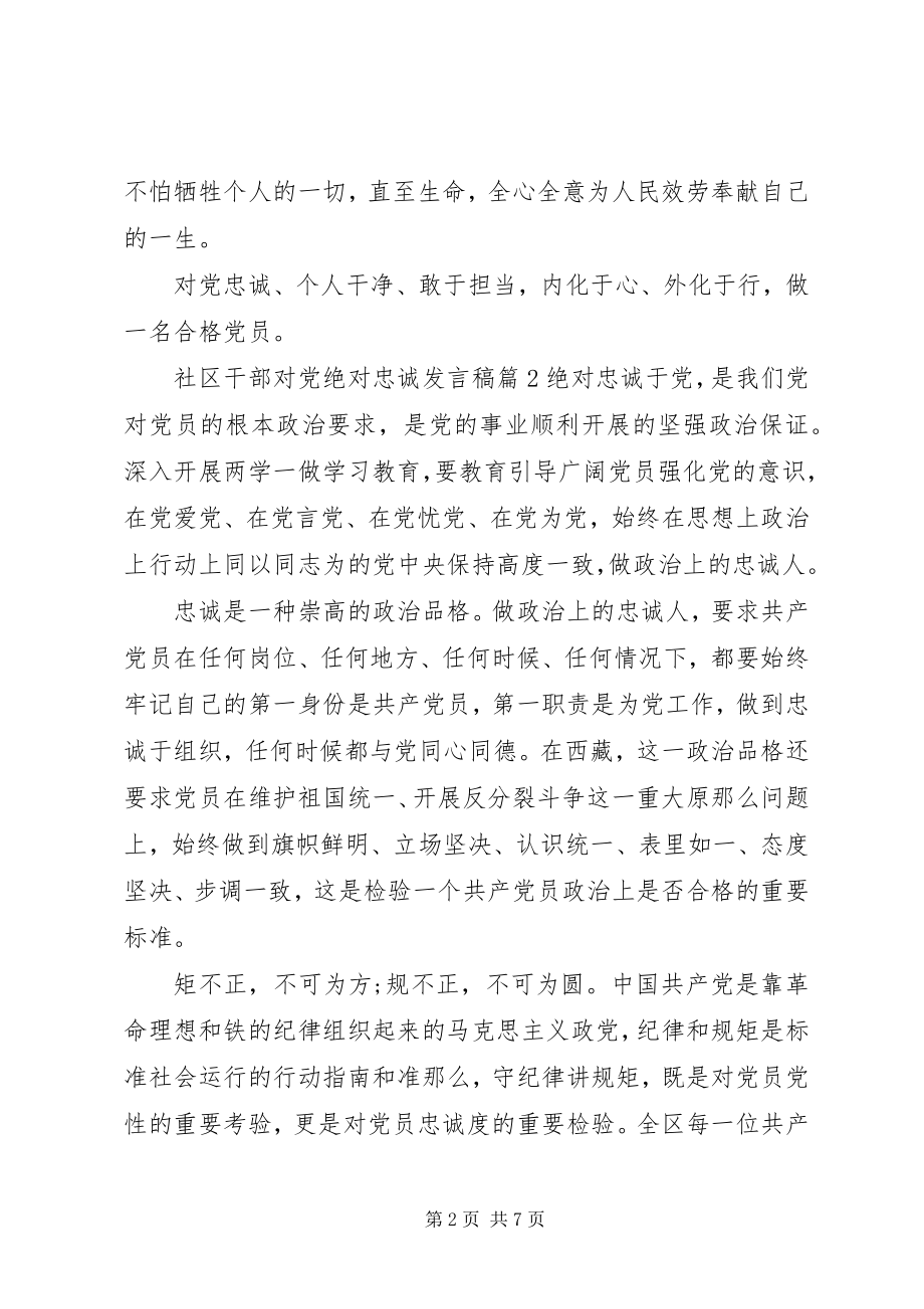 2023年社区干部对党绝对忠诚讲话稿.docx_第2页