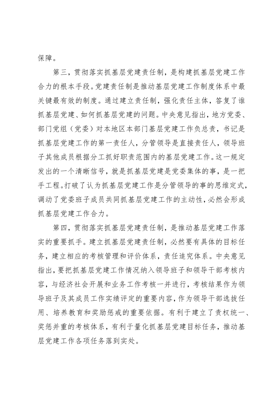 2023年党委落实基层党建工作责任制的探析.docx_第3页