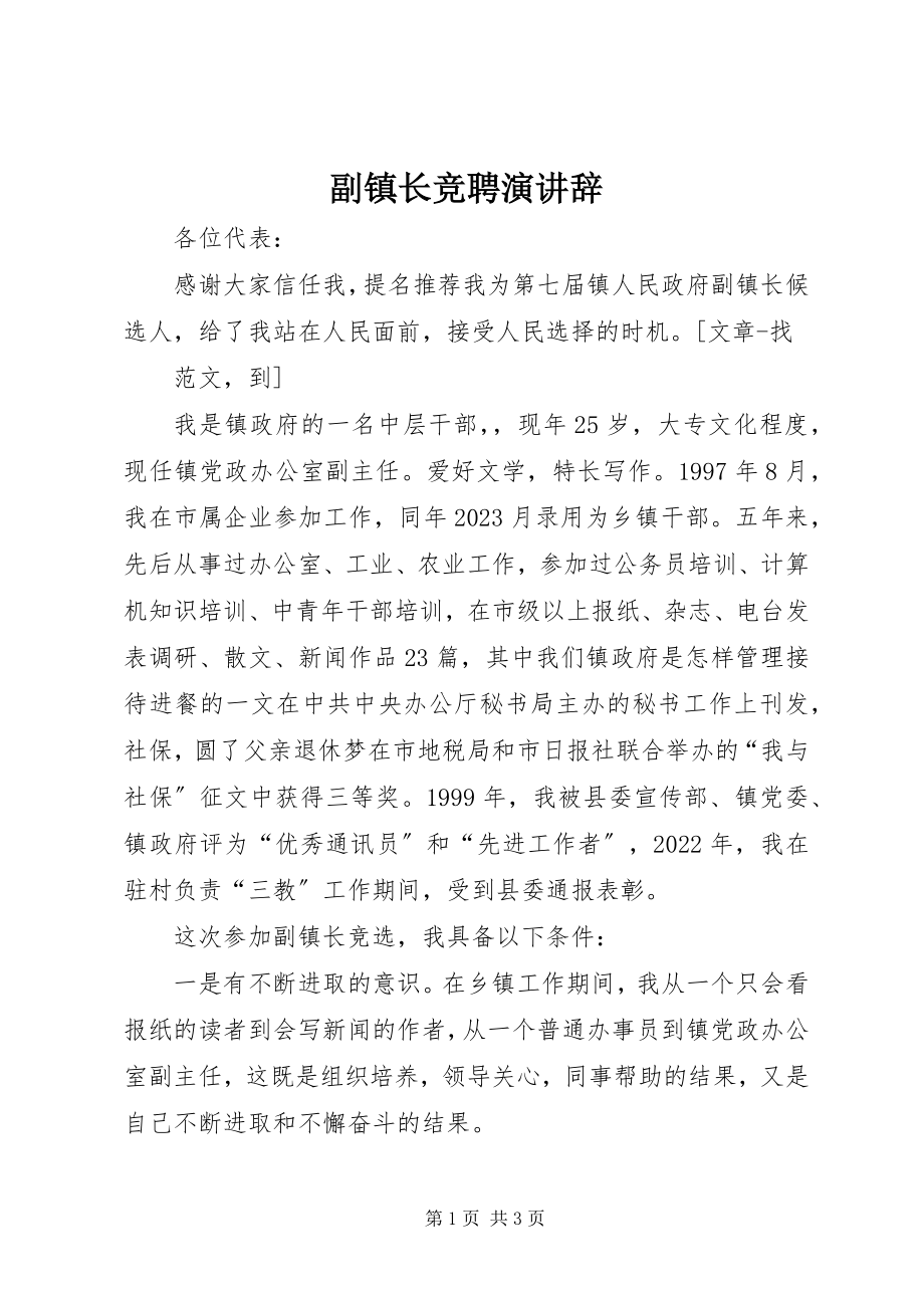 2023年副镇长竞聘演讲辞.docx_第1页