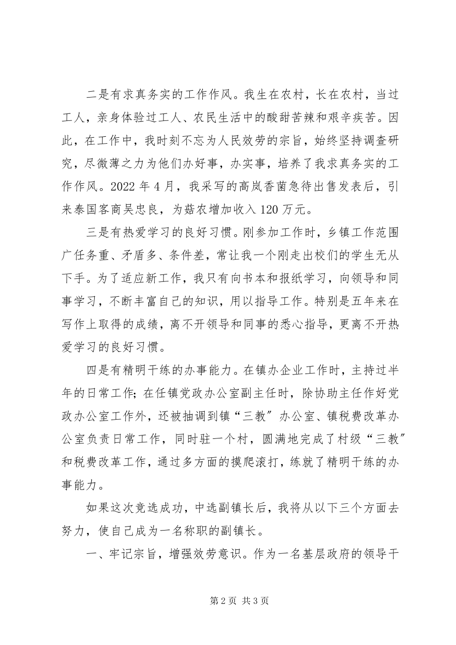 2023年副镇长竞聘演讲辞.docx_第2页