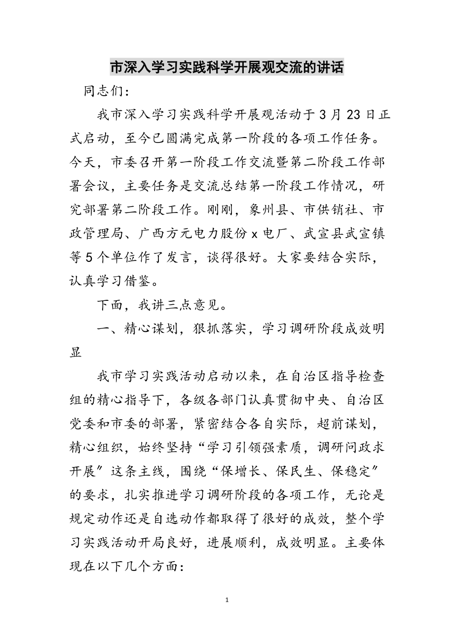 2023年市深入学习实践科学发展观交流的讲话范文.doc_第1页