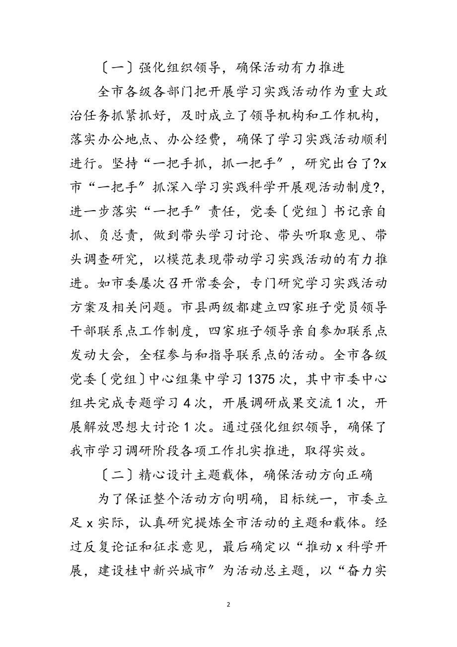 2023年市深入学习实践科学发展观交流的讲话范文.doc_第2页