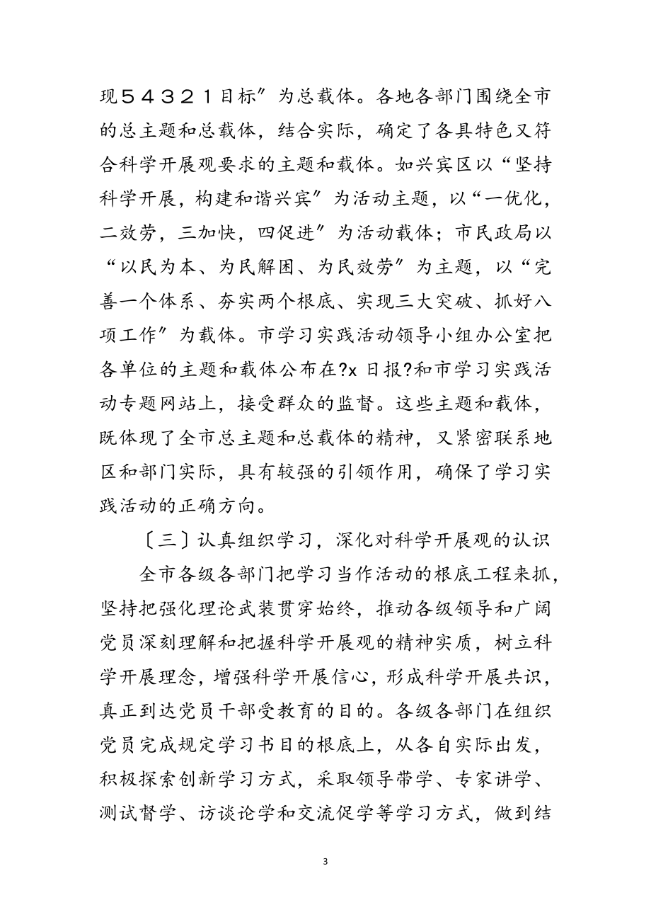 2023年市深入学习实践科学发展观交流的讲话范文.doc_第3页