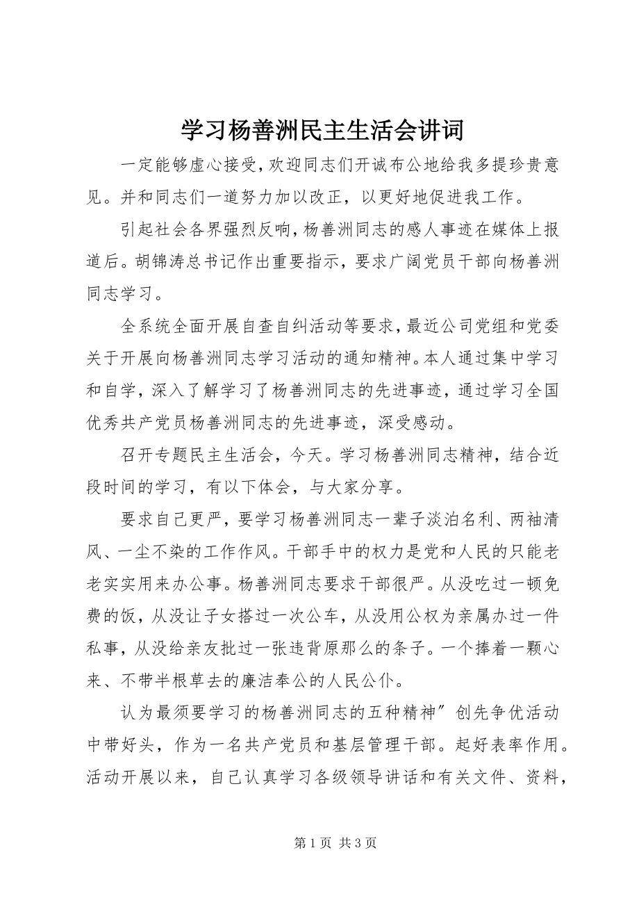 2023年学习杨善洲民主生活会讲词.docx_第1页