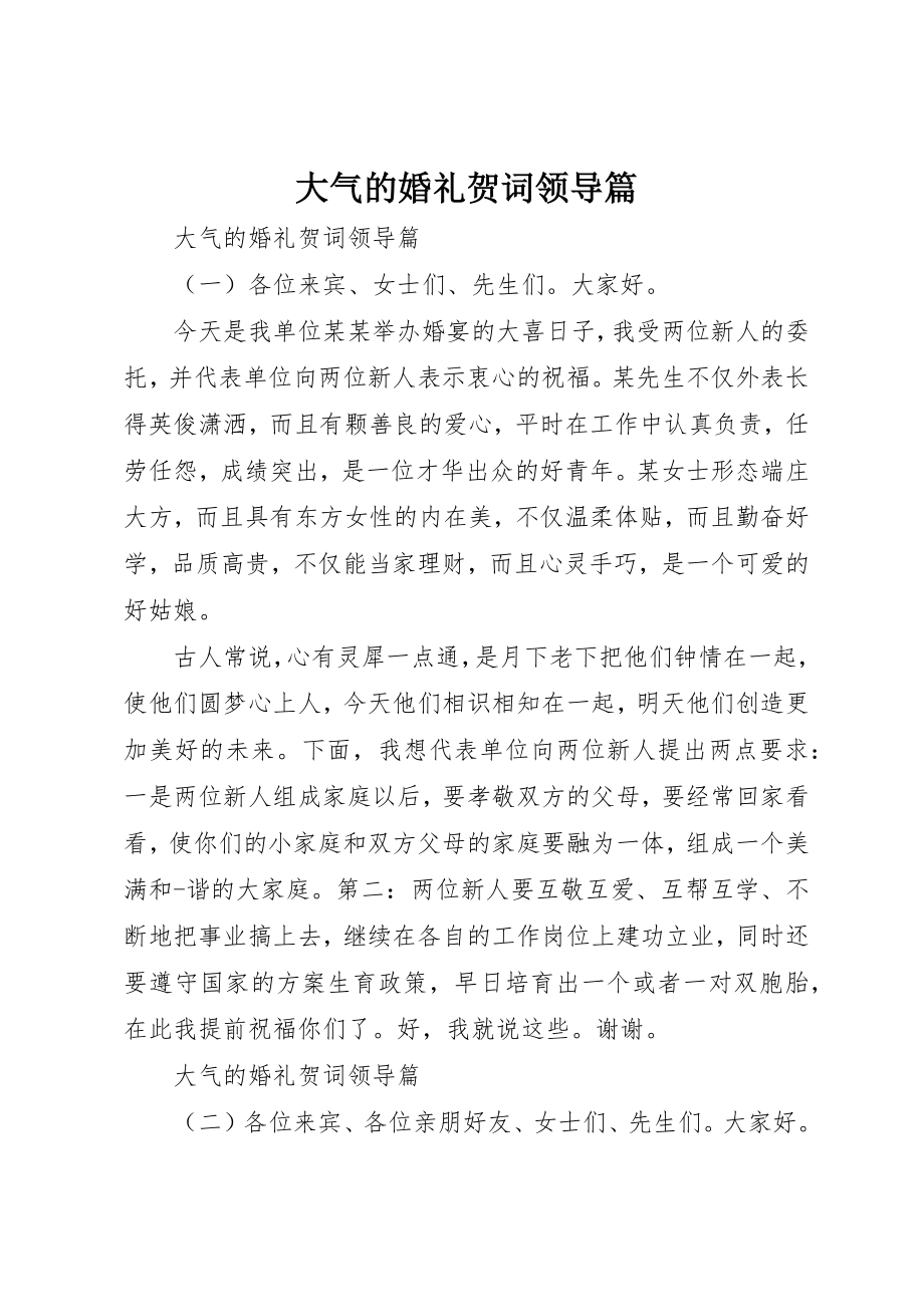 2023年大气的婚礼贺词领导篇新编.docx_第1页