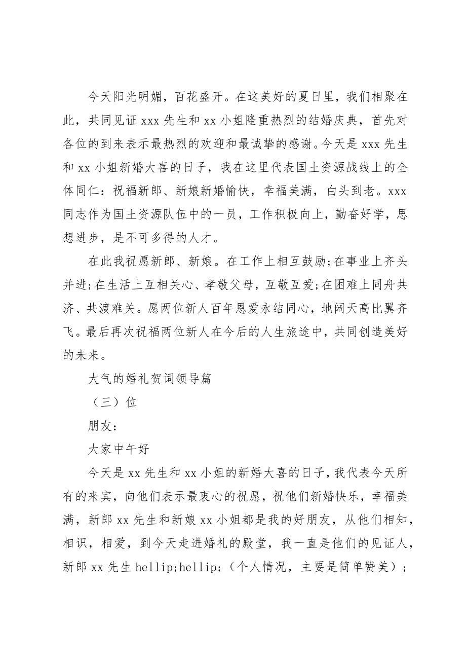 2023年大气的婚礼贺词领导篇新编.docx_第2页