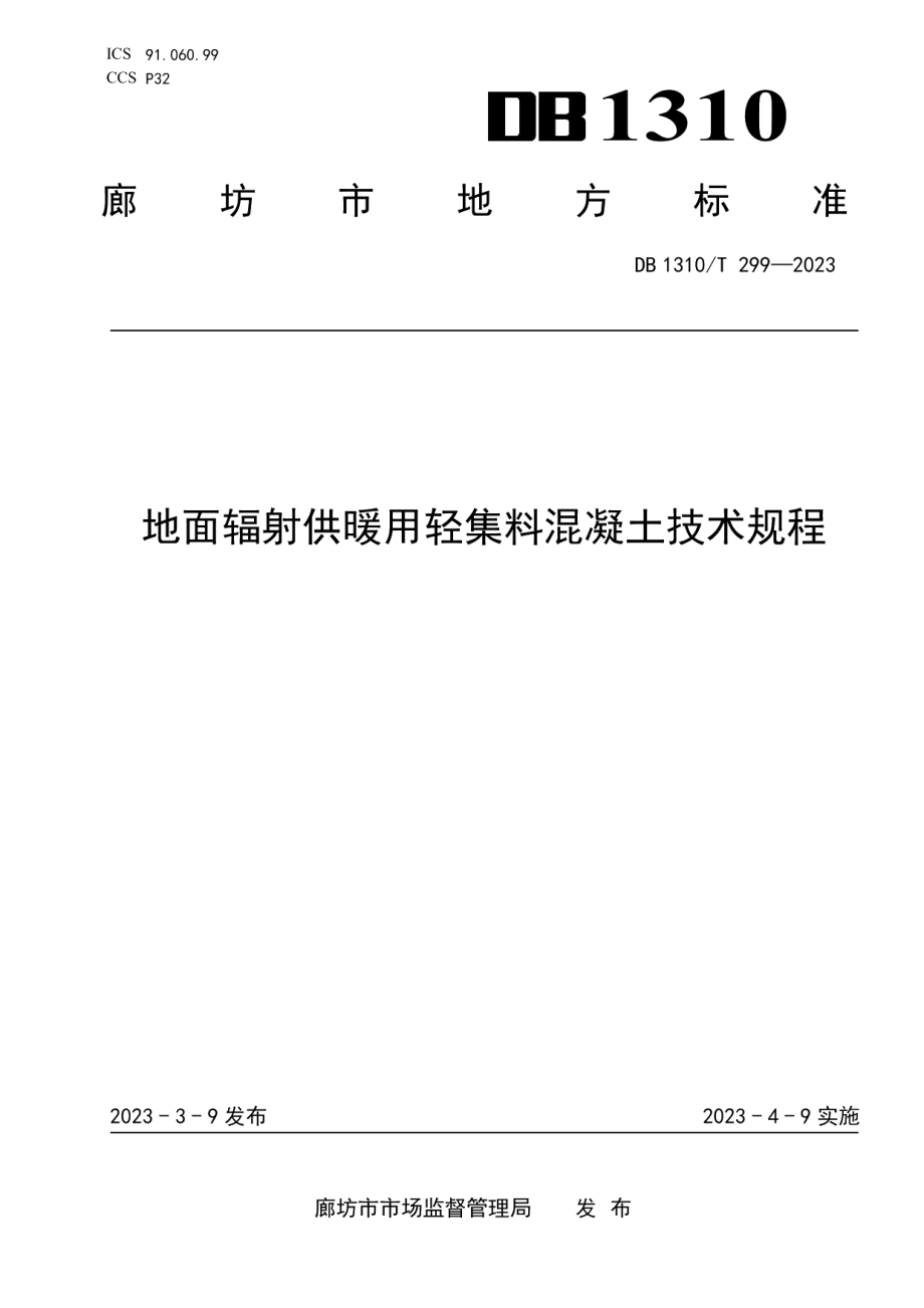 DB1310T 299—2023地面辐射供暖用轻集料混凝土技术规程.pdf_第1页