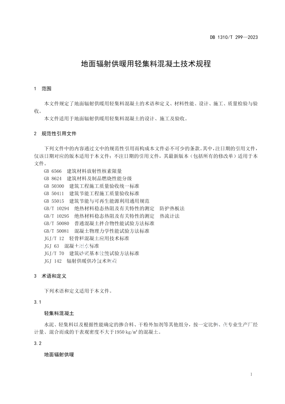 DB1310T 299—2023地面辐射供暖用轻集料混凝土技术规程.pdf_第3页