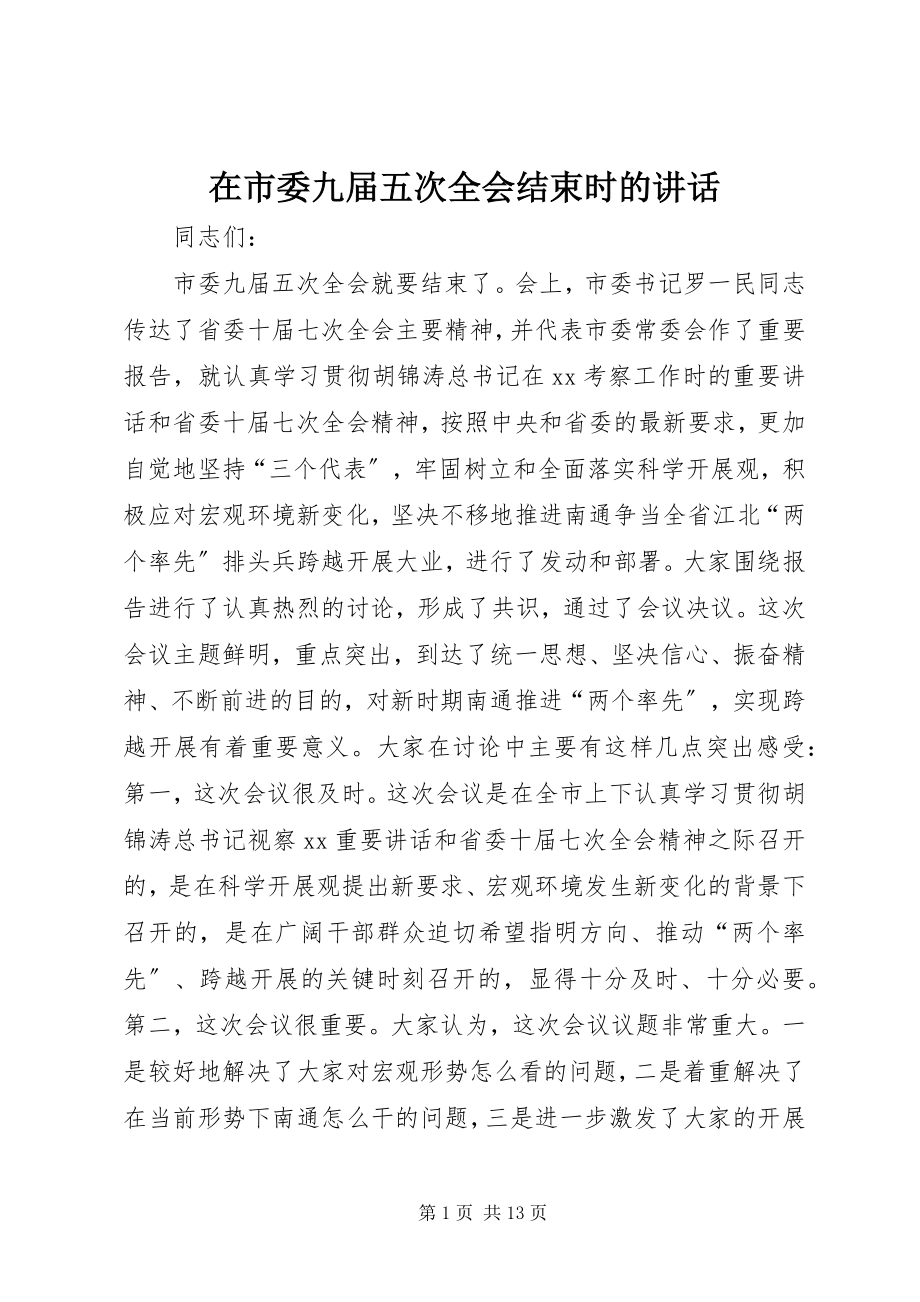 2023年在市委九届五次全会结束时的致辞.docx_第1页