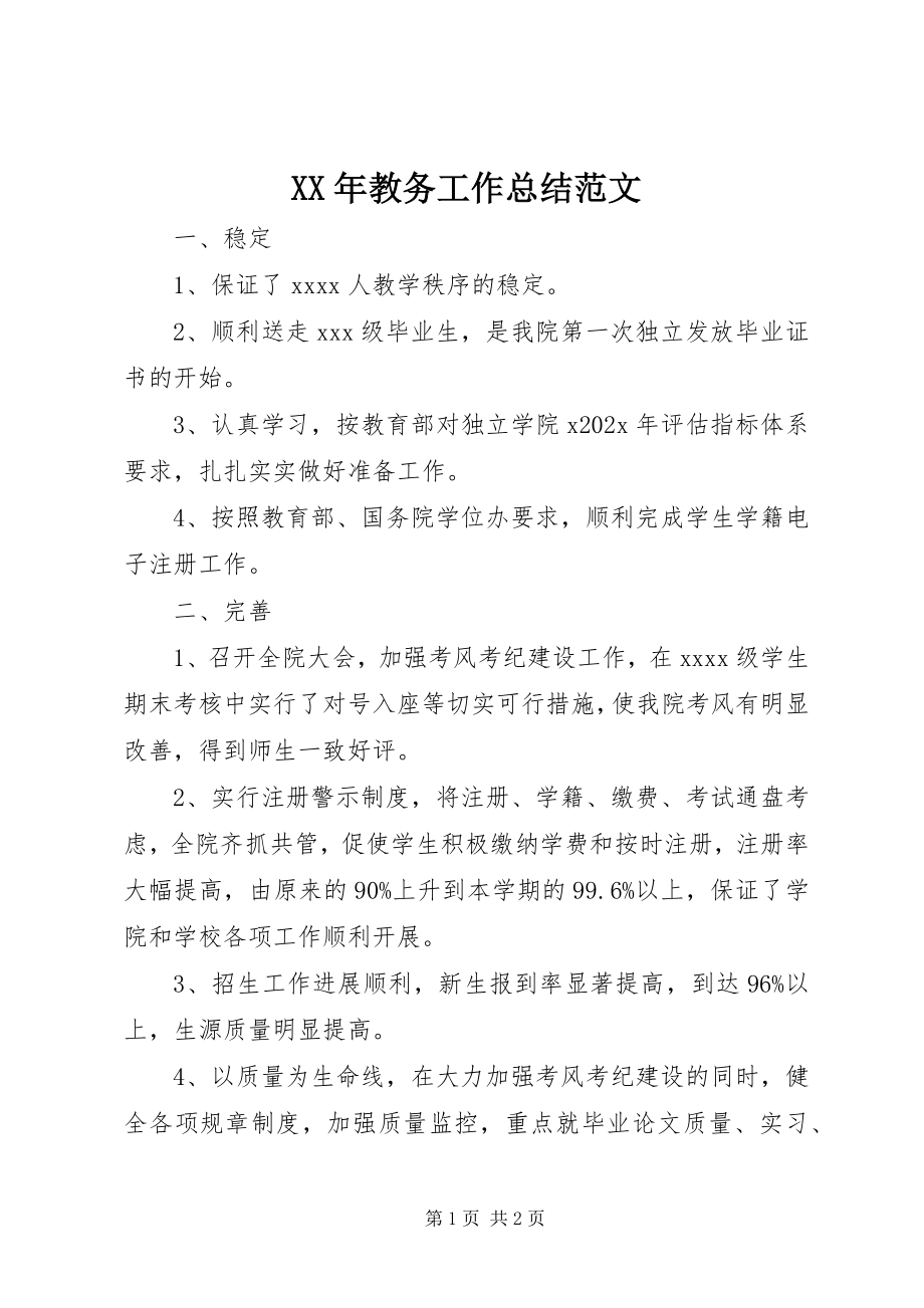 2023年教务工作总结.docx_第1页