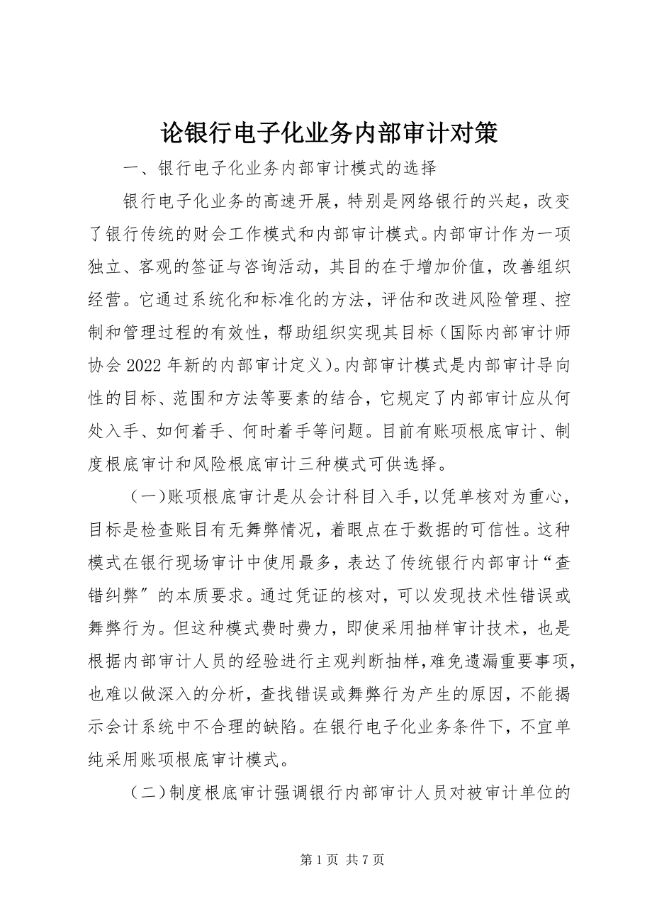 2023年论银行电子化业务内部审计对策.docx_第1页