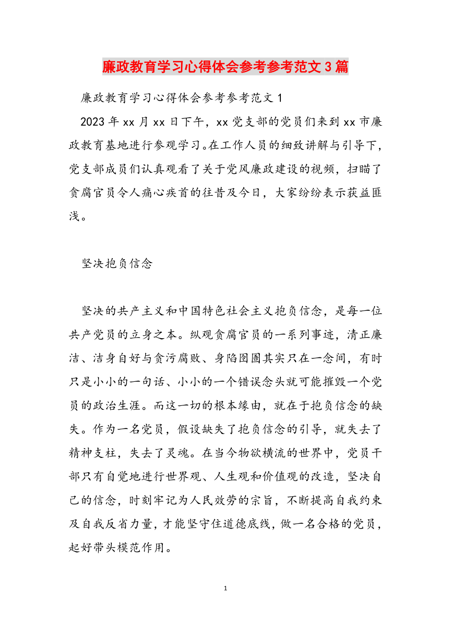 2023年廉政教育学习心得体会3篇.doc_第1页