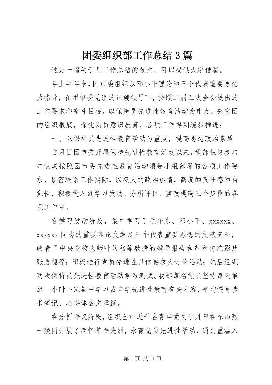 2023年团委组织部工作总结3篇.docx_第1页