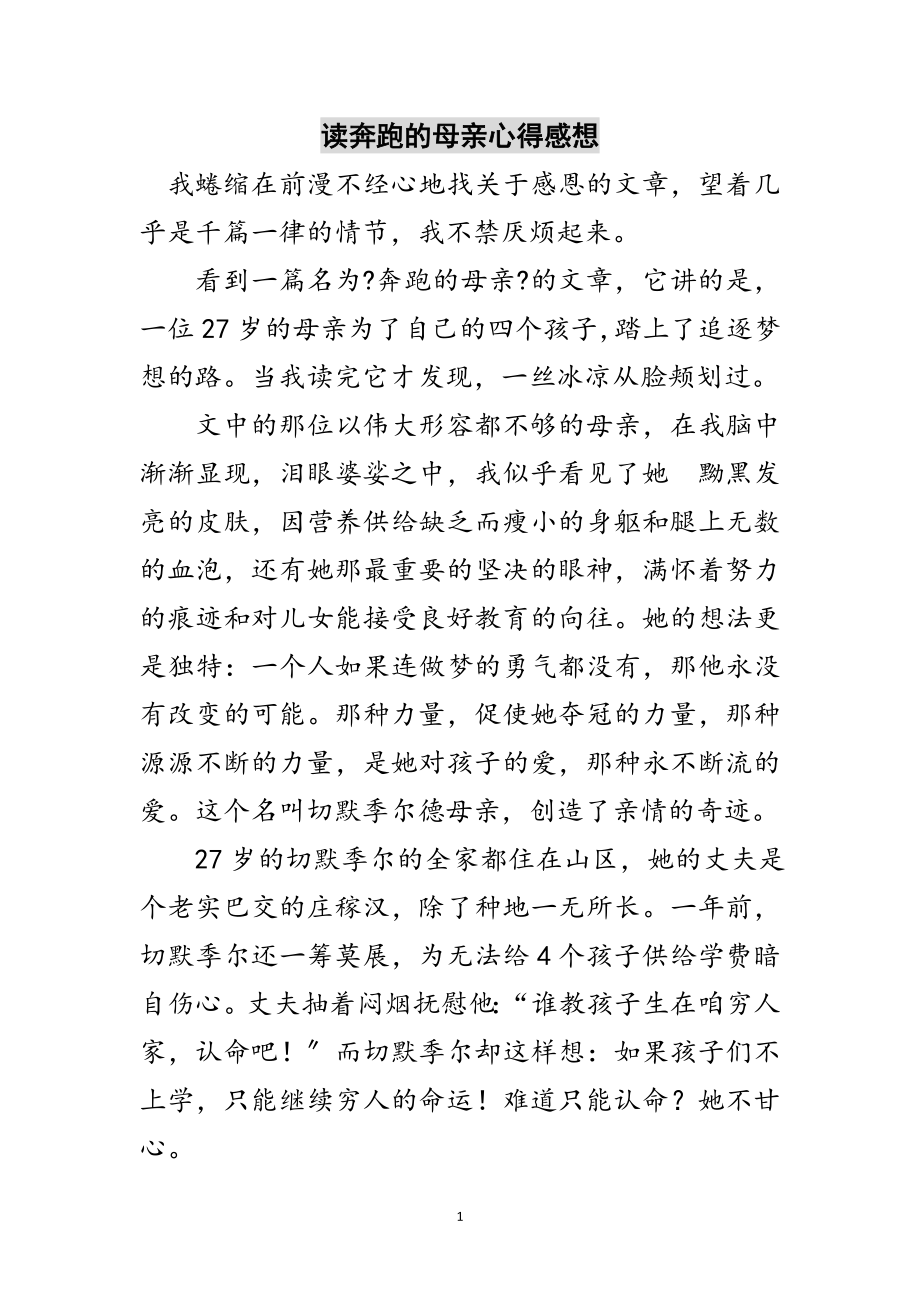 2023年读奔跑的母亲心得感想范文.doc_第1页