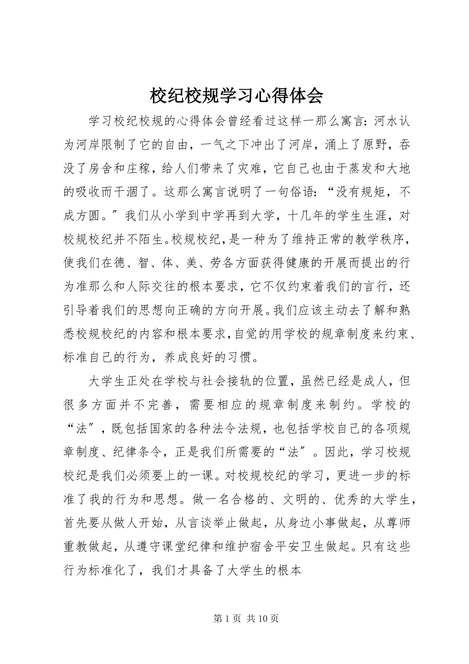 2023年校纪校规学习心得体会.docx_第1页