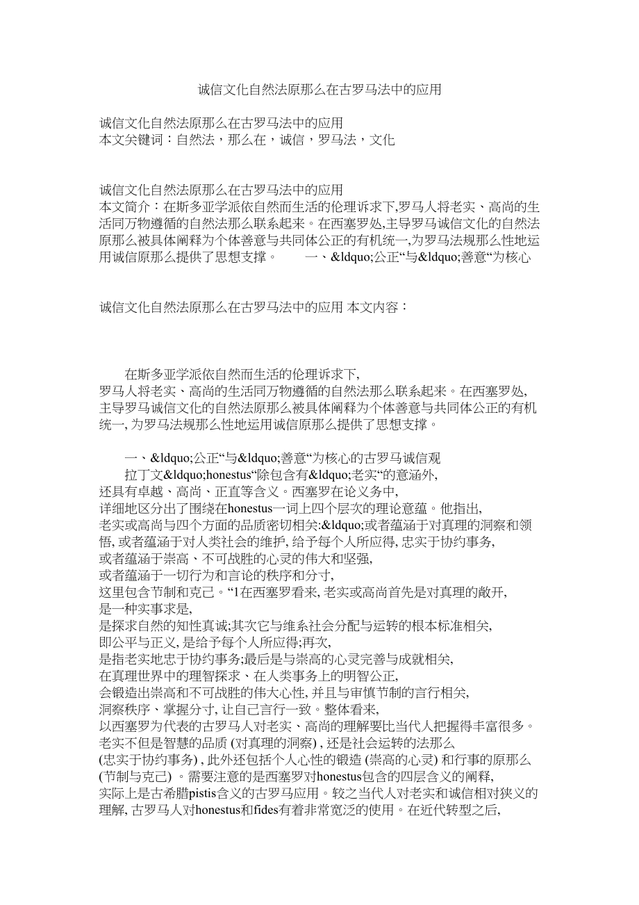 2023年诚信文化自然法原则在古罗马法中的应用.docx_第1页