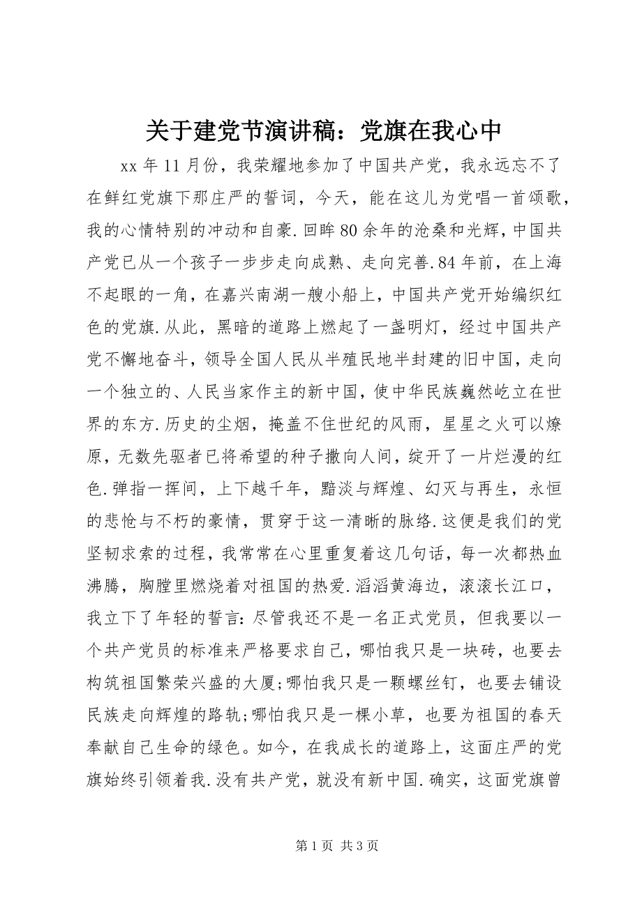 2023年建党节演讲稿党旗在我心中.docx_第1页