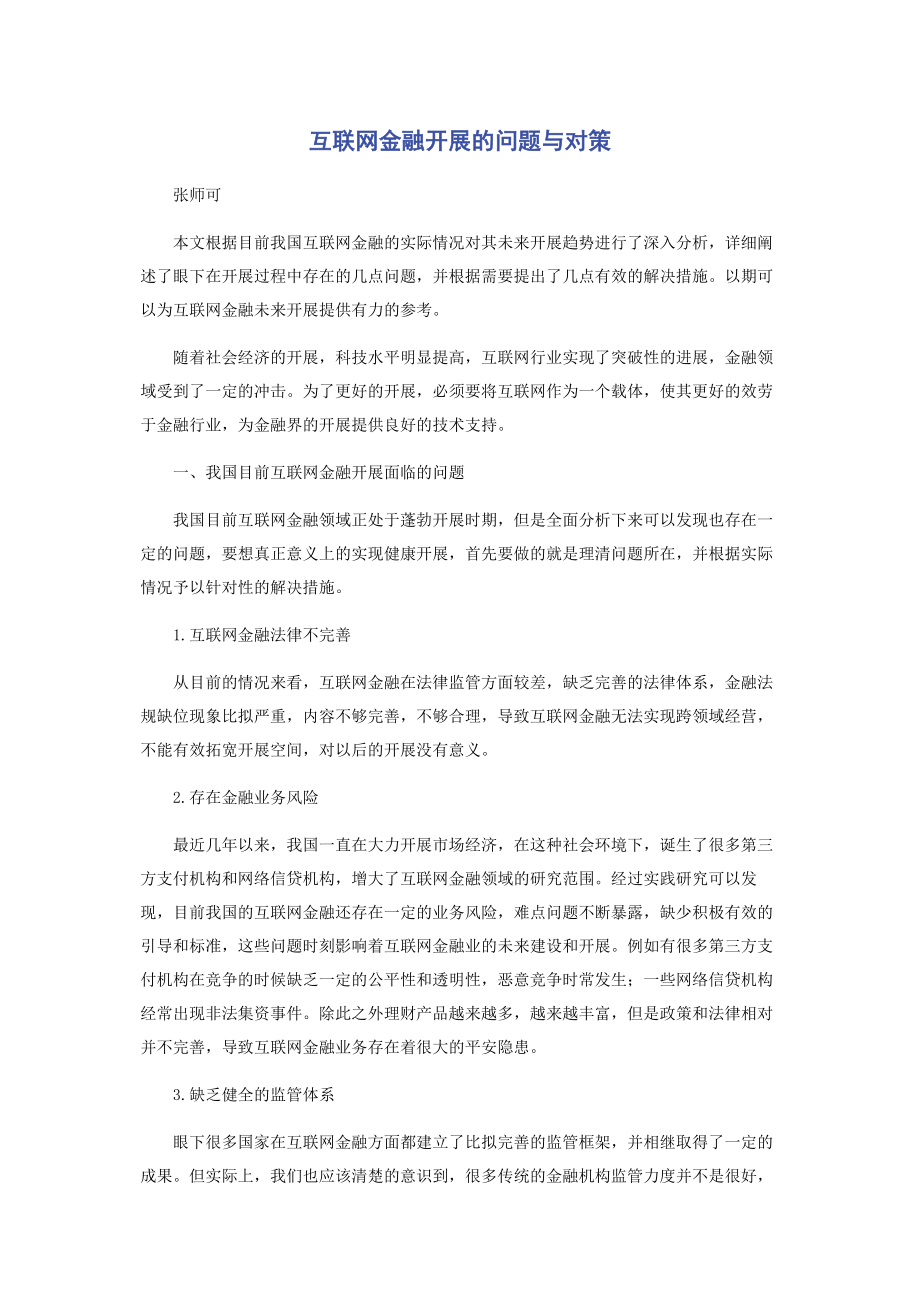 2023年互联网金融发展的问题与对策.docx_第1页