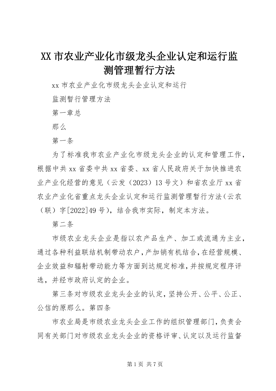 2023年XX市农业产业化市级龙头企业认定和运行监测管理暂行办法新编.docx_第1页