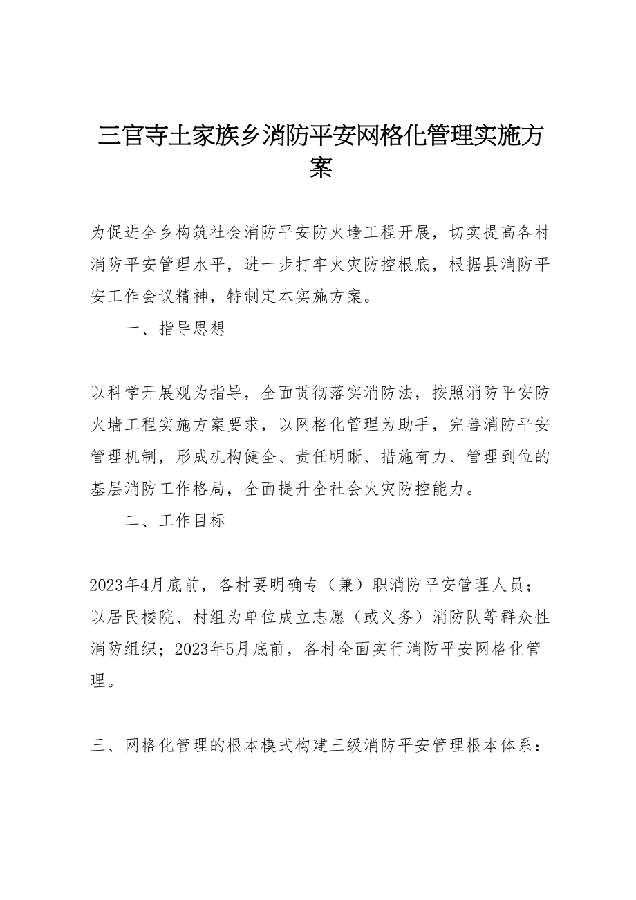 2023年三官寺土家族乡消防安全网格化管理实施方案.doc_第1页