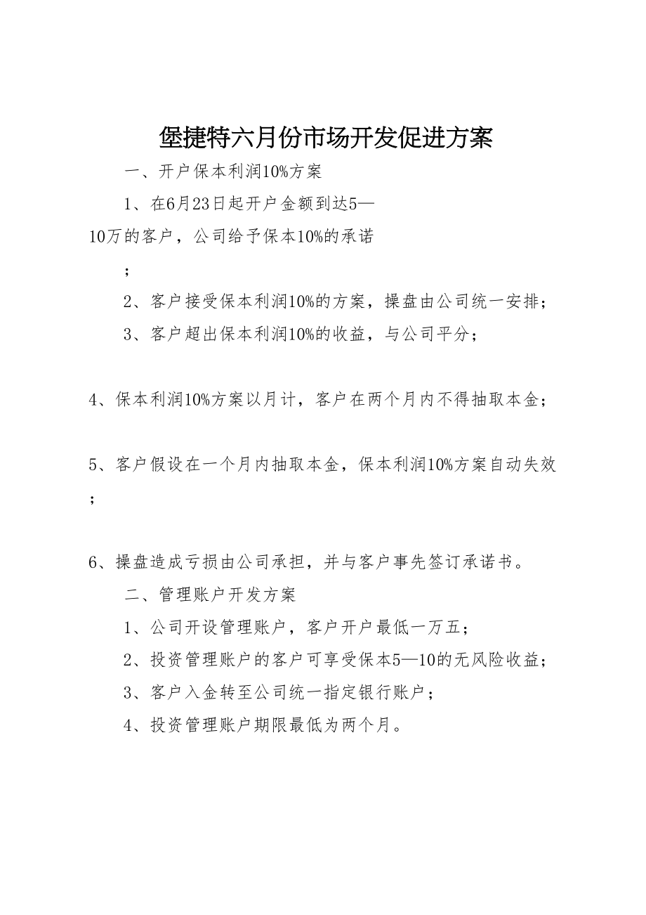 2023年堡捷特六月份市场开发促进方案.doc_第1页