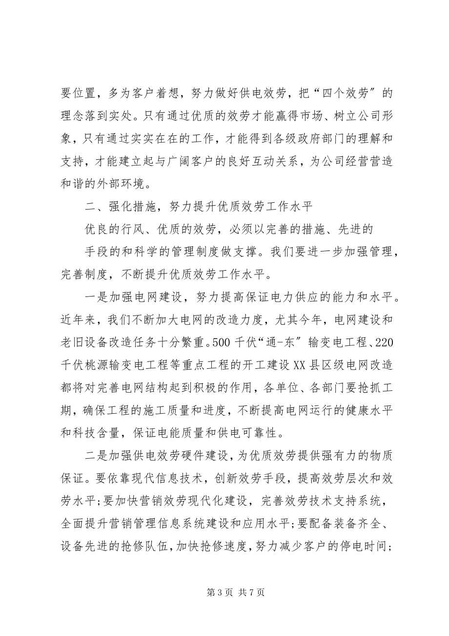 2023年在公司行风建设优质服务工作会议上的致辞.docx_第3页