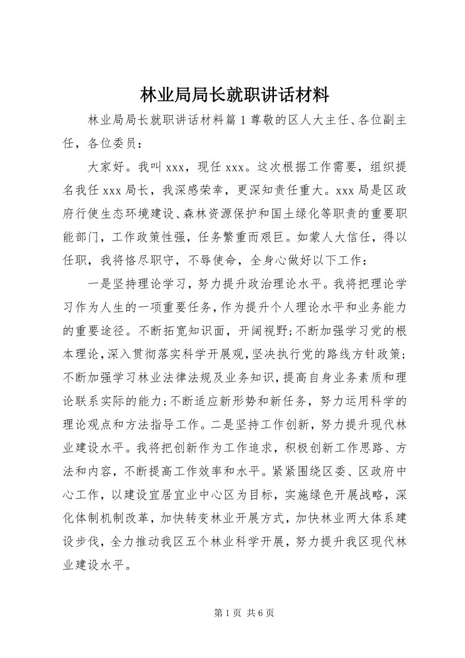 2023年林业局局长就职致辞材料.docx_第1页