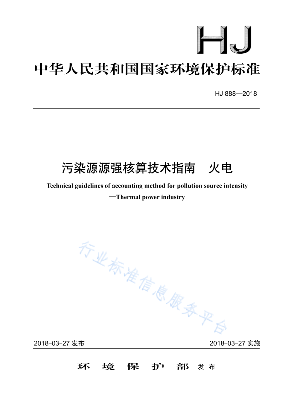 HJ 888-2018 污染源源强核算技术指南 火电.pdf_第1页