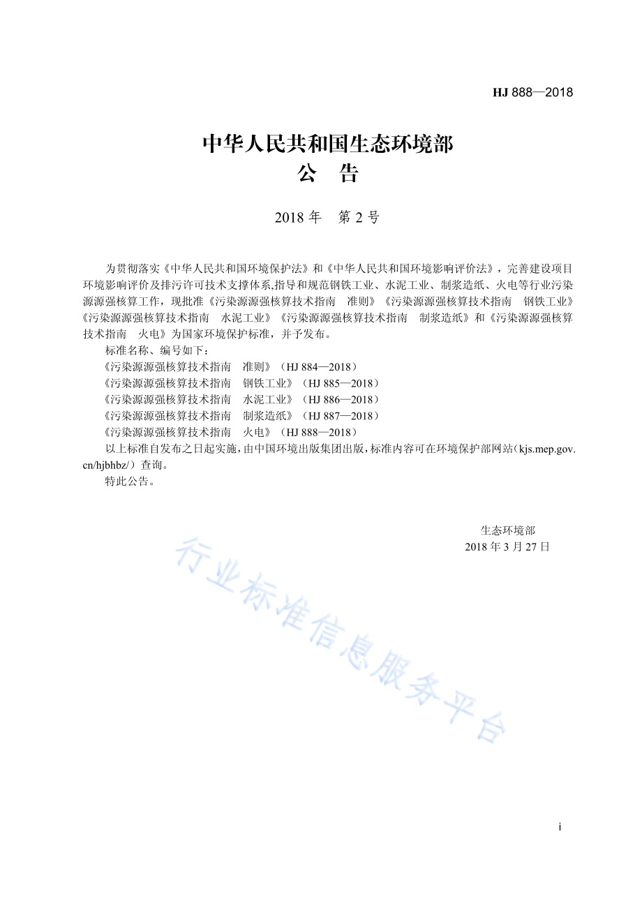 HJ 888-2018 污染源源强核算技术指南 火电.pdf_第3页