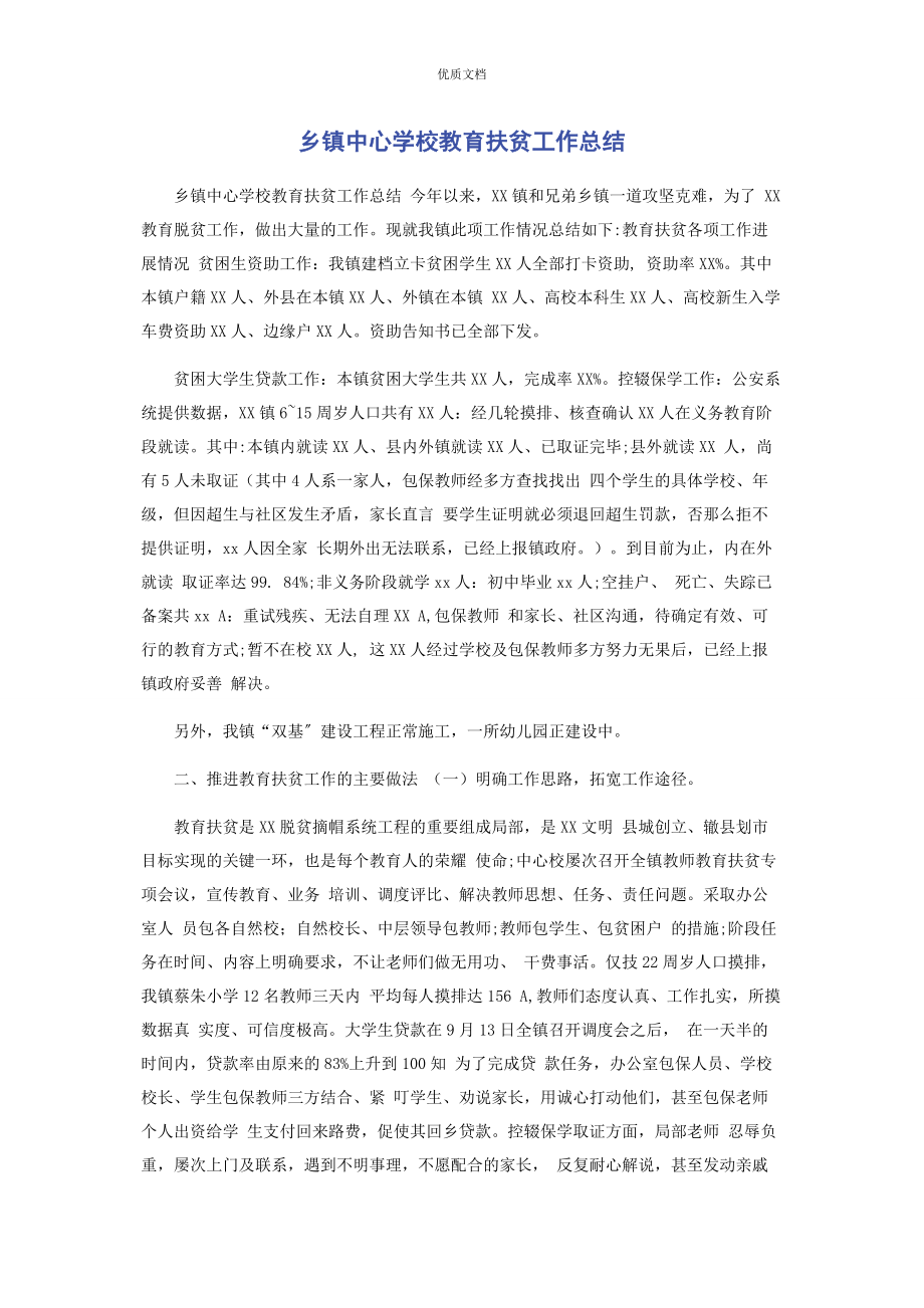 2023年乡镇中心学校教育扶贫工作总结.docx_第1页