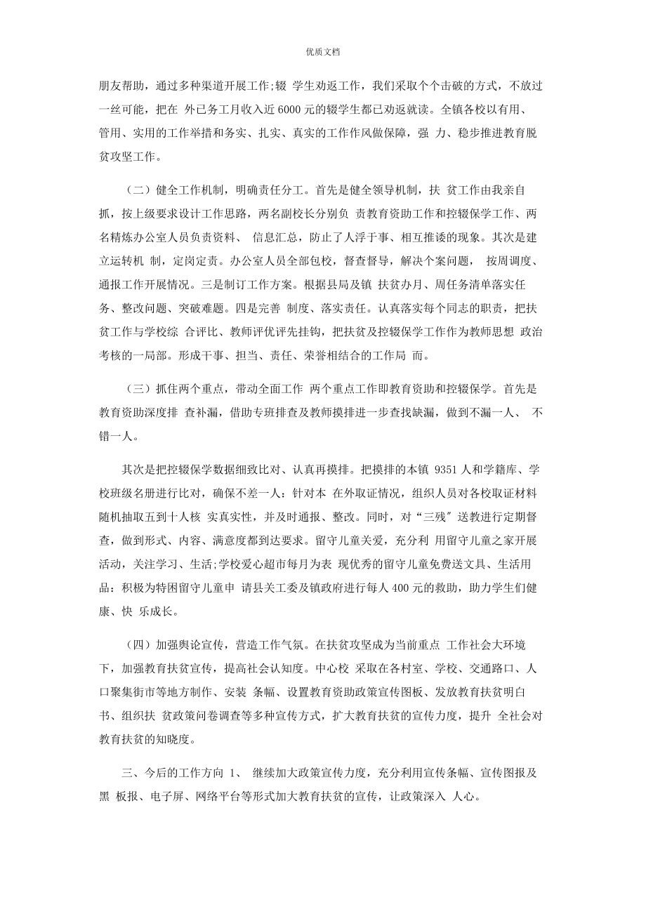 2023年乡镇中心学校教育扶贫工作总结.docx_第2页