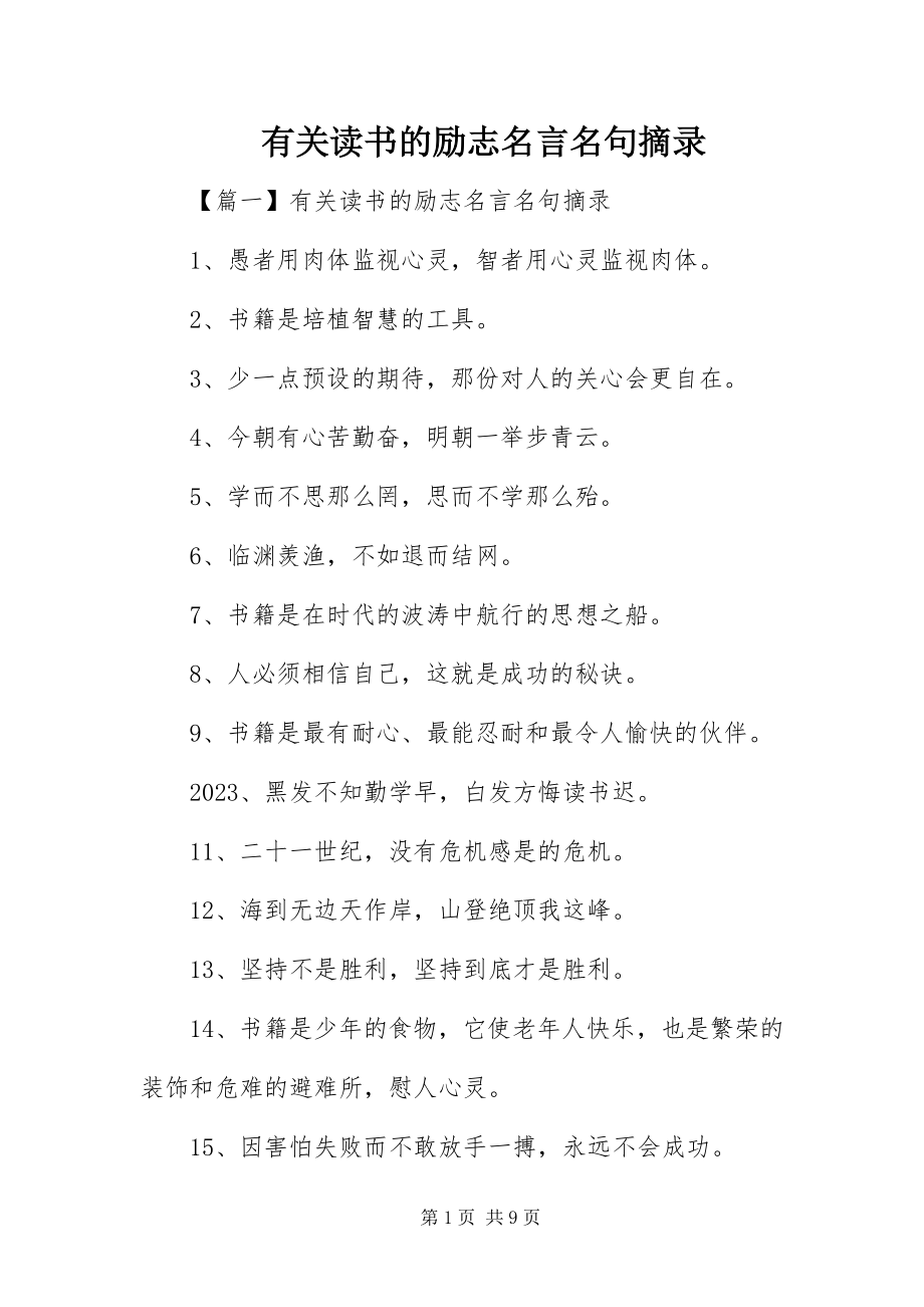 2023年有关读书的励志名言名句摘录.docx_第1页