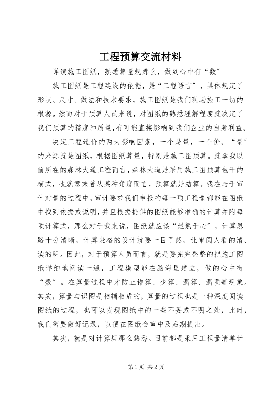 2023年工程预算交流材料.docx_第1页