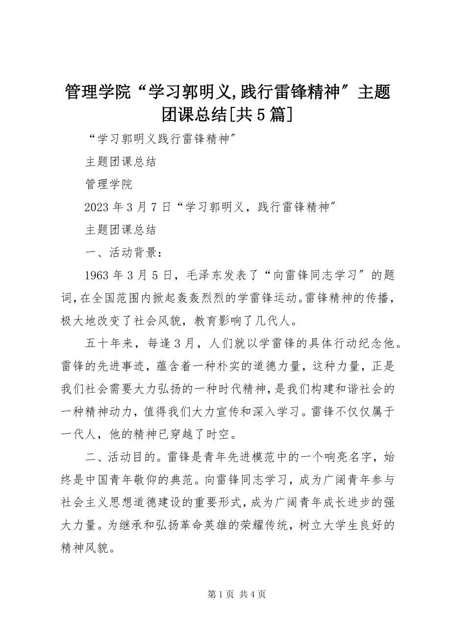 2023年管理学院“学习郭明义践行雷锋精神”主题团课总结[共5篇.docx_第1页