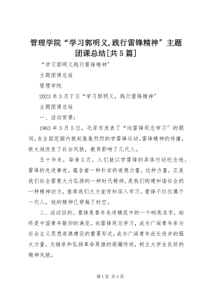 2023年管理学院“学习郭明义践行雷锋精神”主题团课总结[共5篇.docx