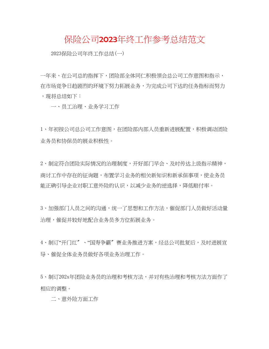 2023年保险公司终工作总结范文.docx_第1页