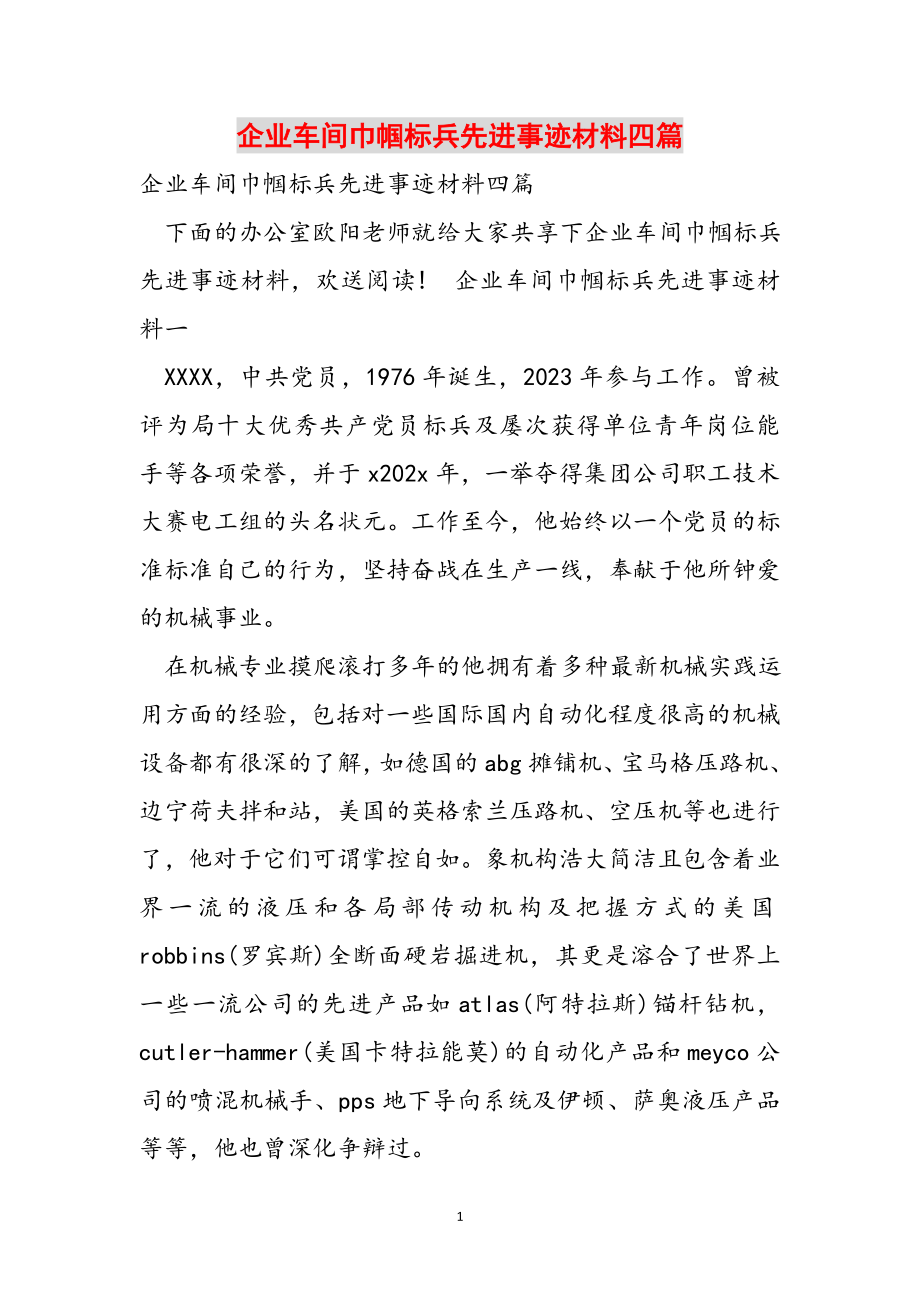 2023年企业车间巾帼标兵先进事迹材料四篇.doc_第1页