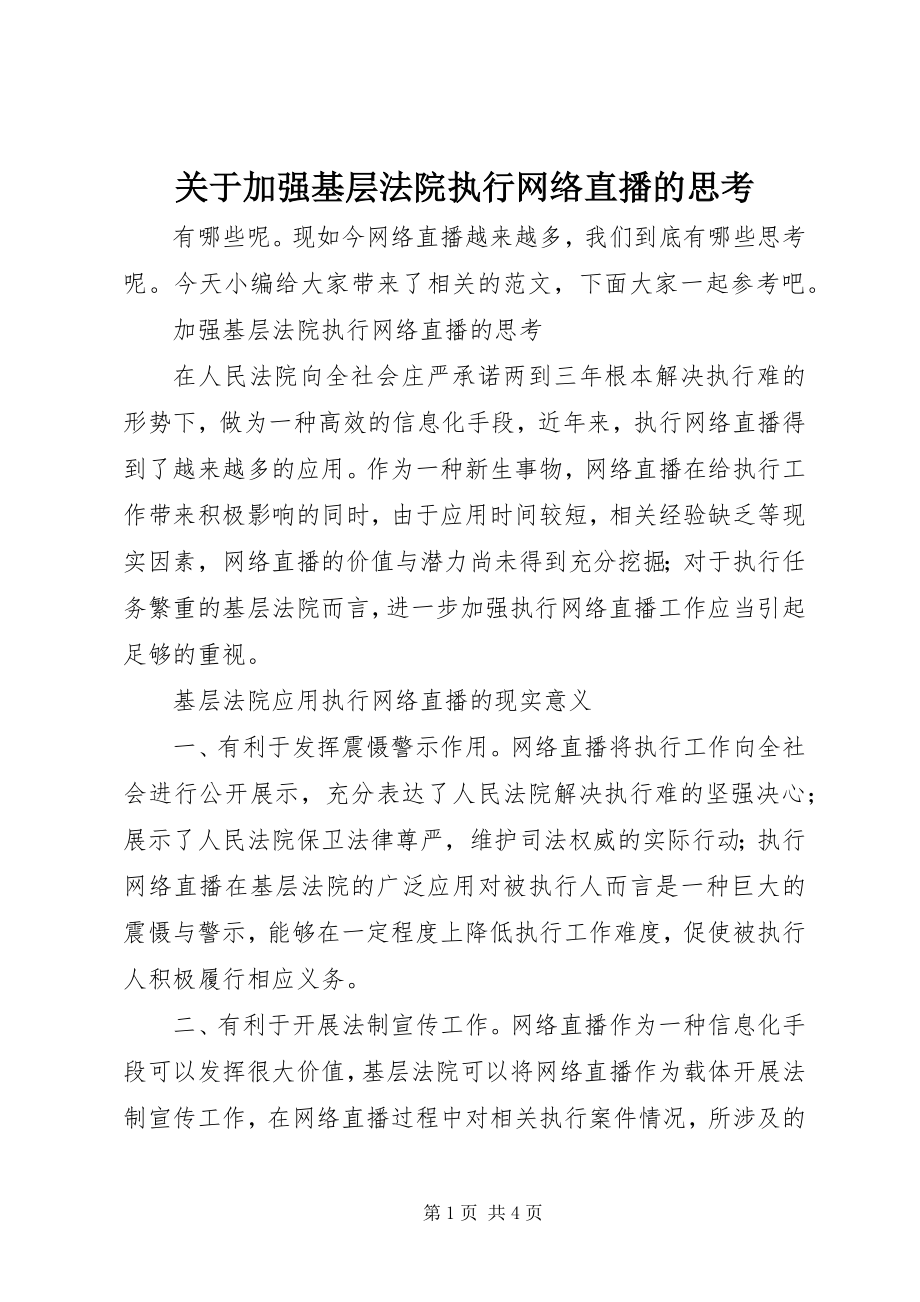 2023年加强基层法院执行网络直播的思考.docx_第1页