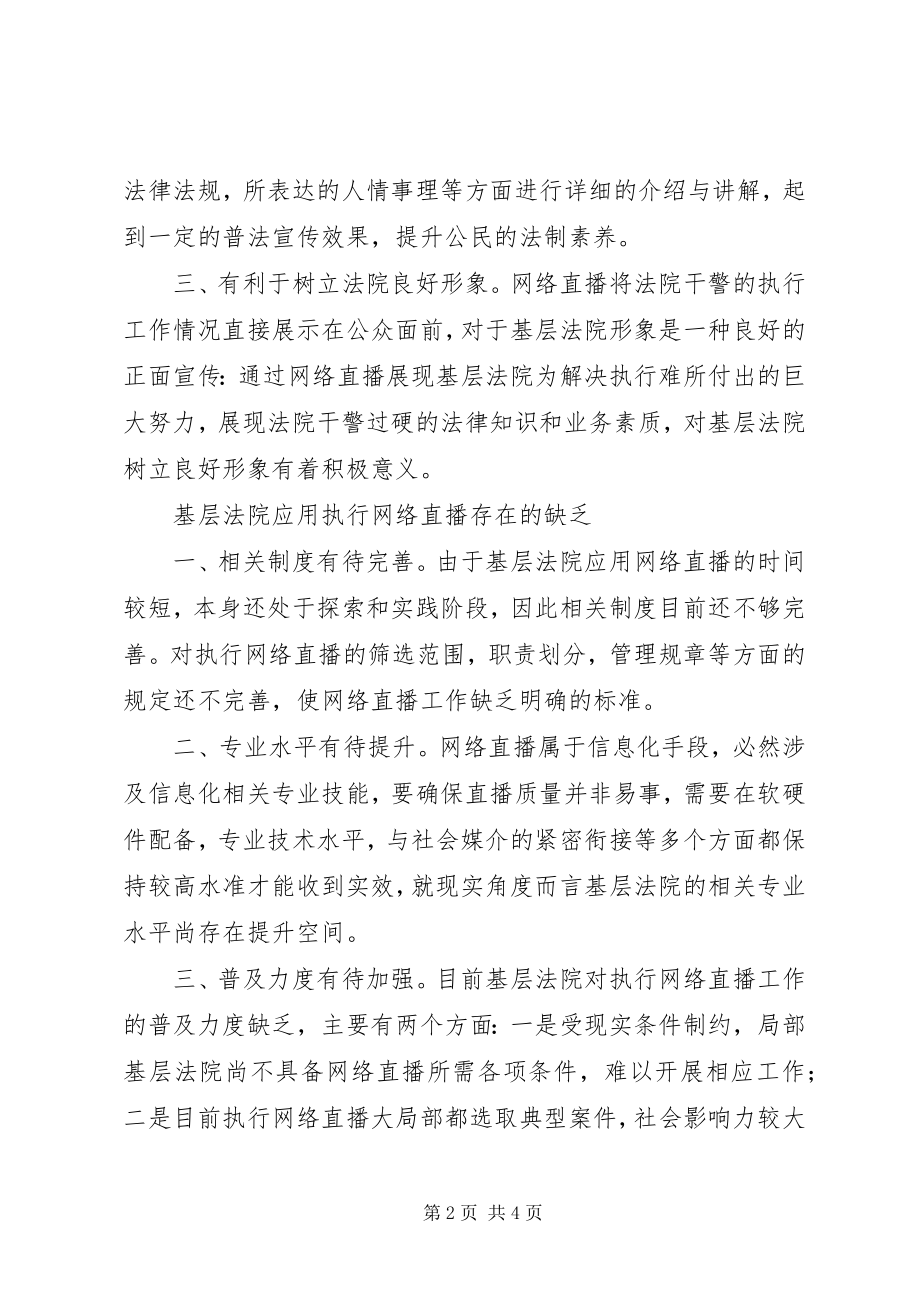 2023年加强基层法院执行网络直播的思考.docx_第2页