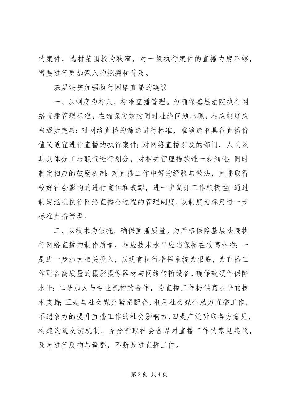 2023年加强基层法院执行网络直播的思考.docx_第3页