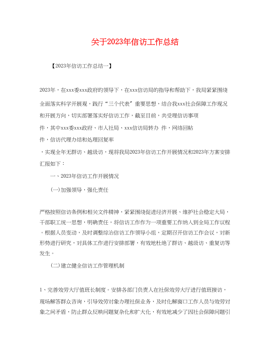 2023年关于信访工作总结.docx_第1页