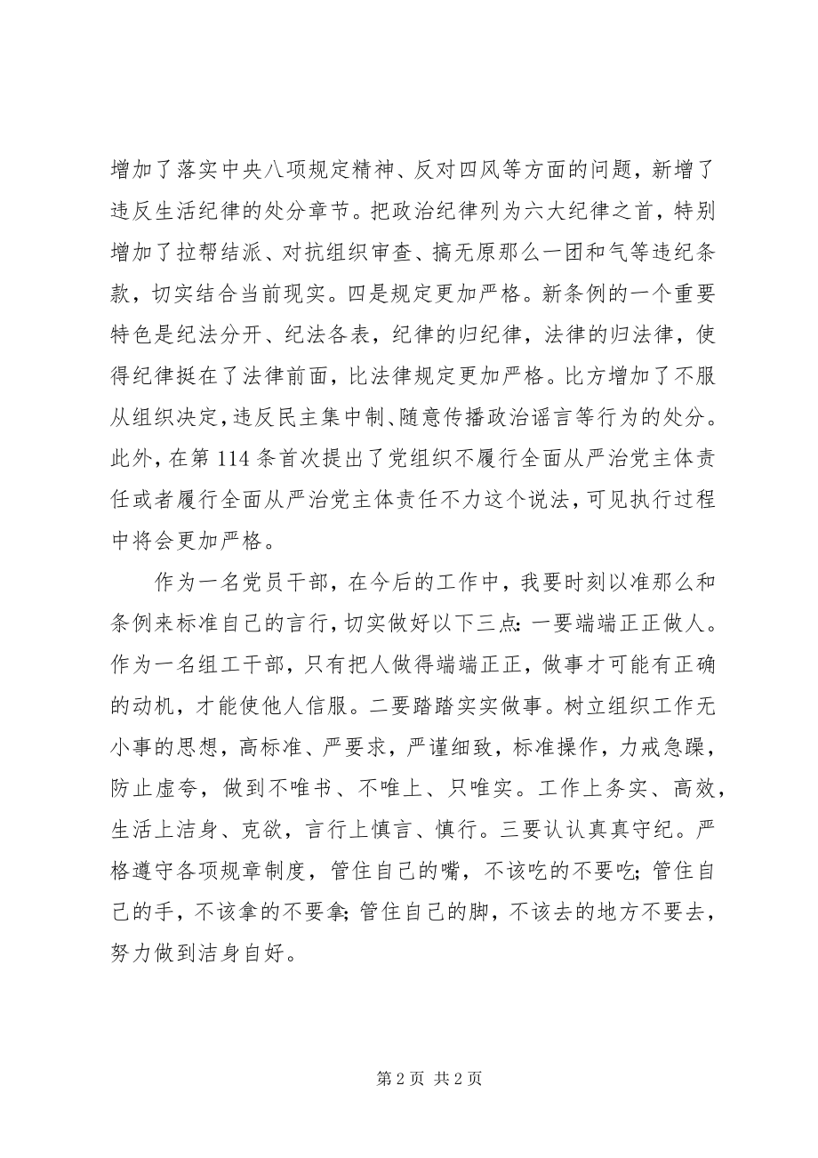 2023年《准则》《条例》学习心得2篇.docx_第2页