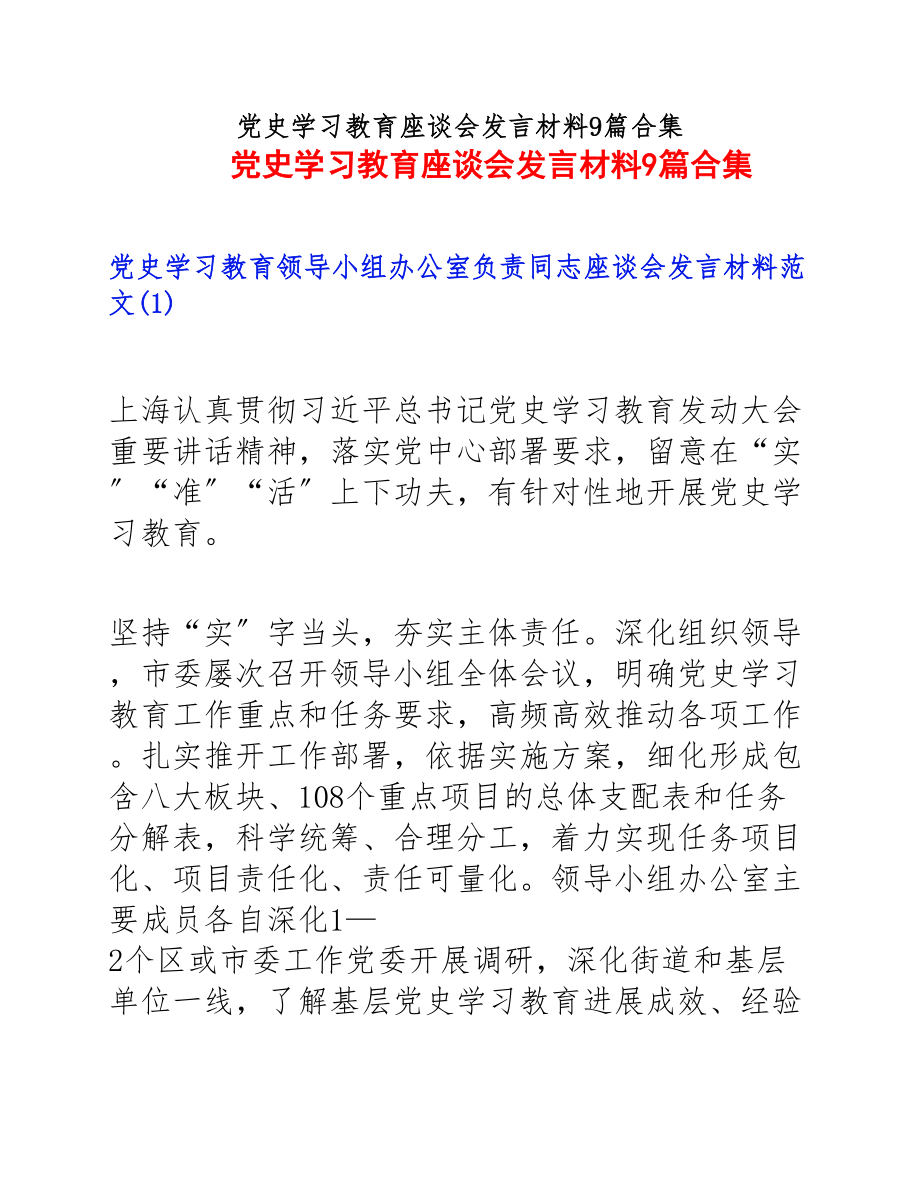 2023年党史学习教育座谈会发言材料9篇.docx_第1页