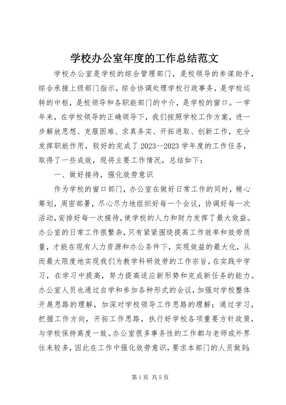 2023年学校办公室年度的工作总结.docx_第1页