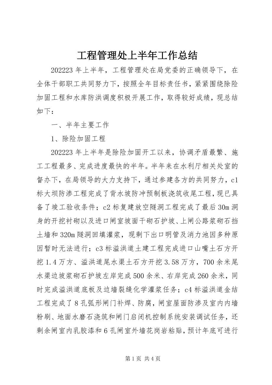 2023年工程管理处上半年工作总结.docx_第1页