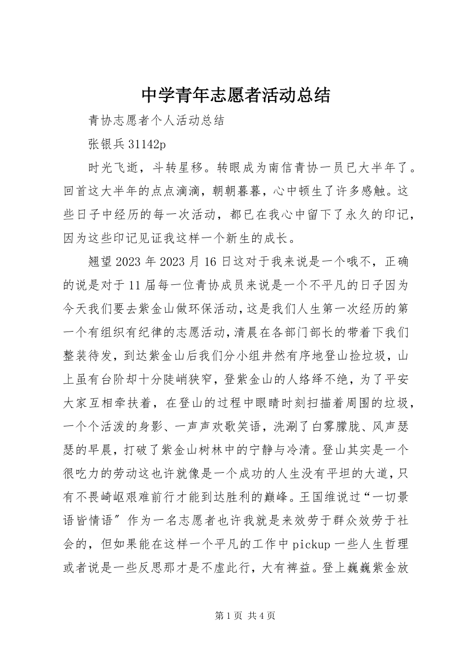 2023年中学青年志愿者活动总结.docx_第1页