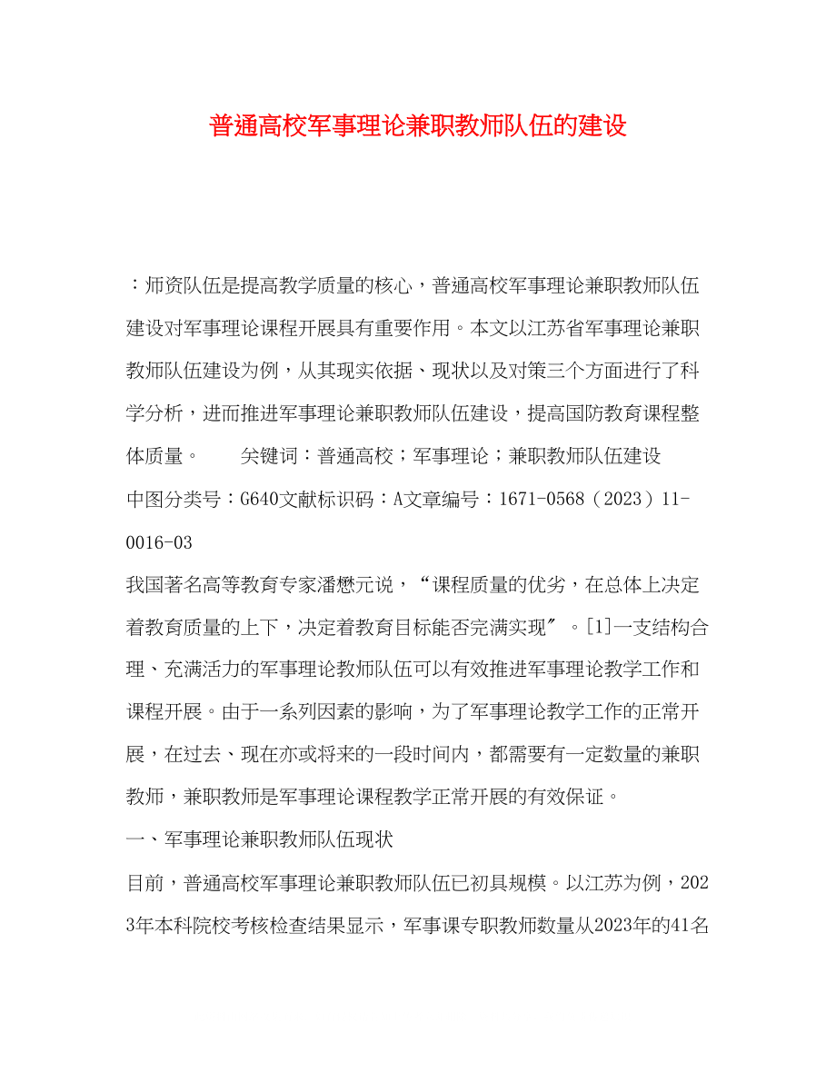 2023年普通高校军事理论兼职教师队伍的建设.docx_第1页