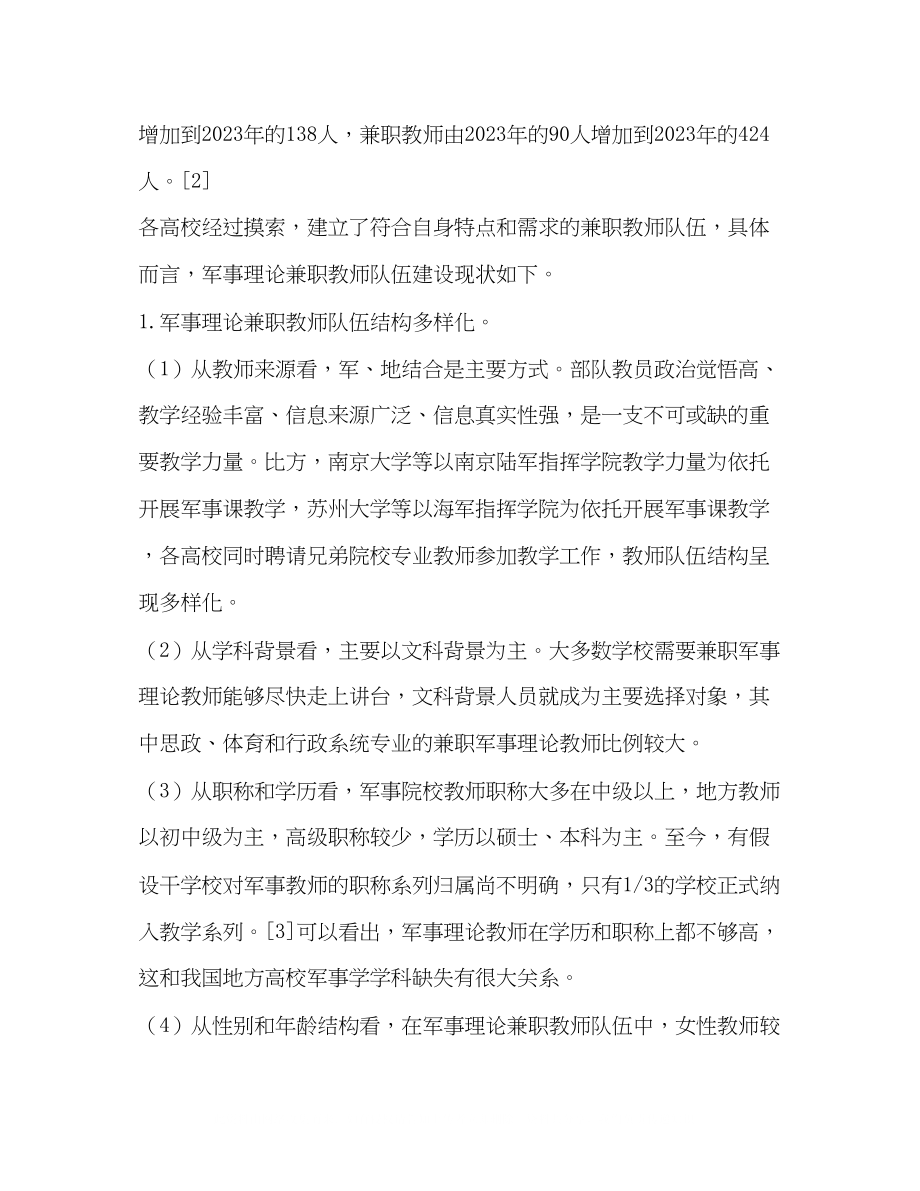 2023年普通高校军事理论兼职教师队伍的建设.docx_第2页