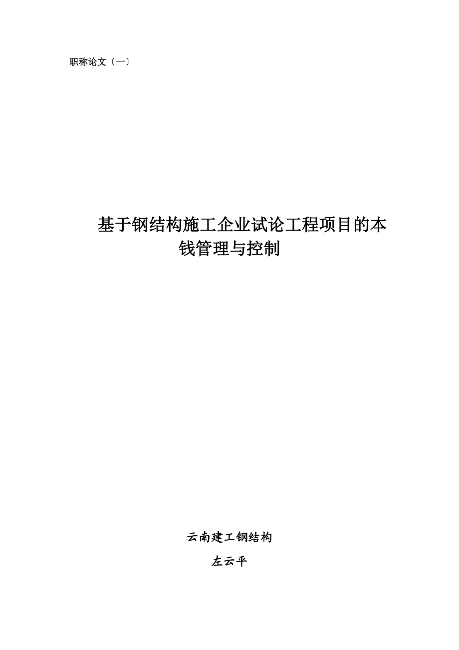 2023年基于钢结构施工企业试论工程项目的成本管理与控制.doc_第1页